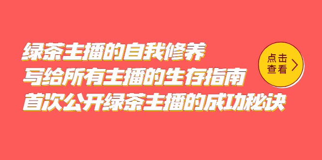 趣极宝 - 绿茶主播的自我修养，写给所有主播的生存指南，首次公开绿茶主播的成功秘诀_趣极宝