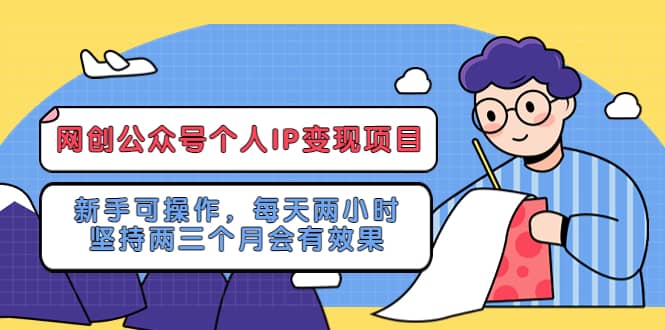 趣极宝 - 网创公众号个人IP变现项目：新手可操作，每天两小时，坚持两三个月会有效果_趣极宝