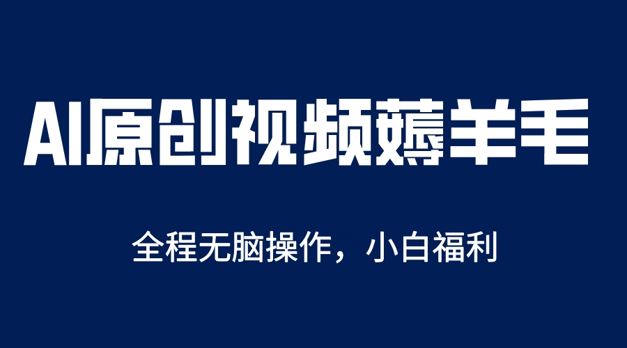 趣极宝 - AI一键原创教程，解放双手薅羊毛，单账号日收益200＋_趣极宝