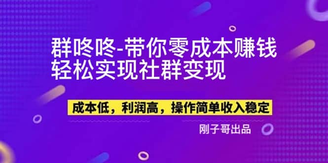 趣极宝 - 【副业新机会】”群咚咚”带你0成本赚钱，轻松实现社群变现_趣极宝