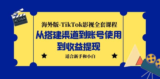 趣极宝 - 海外版-TikTok影视全套课程：从搭建渠道到账号使用到收益提现 小白可操作_趣极宝