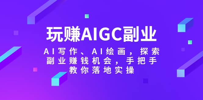 趣极宝 - 玩赚AIGC副业-AI写作、AI绘画，探索副业赚钱机会，手把手教你落地实操_趣极宝