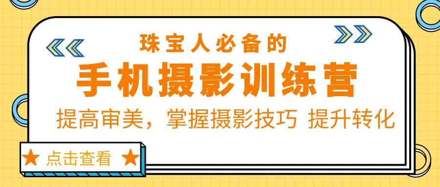 趣极宝 - 珠/宝/人必备的手机摄影训练营第7期：提高审美，掌握摄影技巧 提升转化_趣极宝