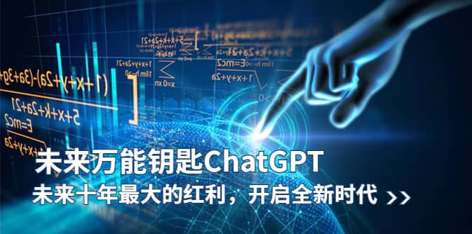 趣极宝 - 未来-万能钥匙/ChatGPT：未来十年最大的红利，开启全新时代_趣极宝