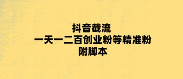 趣极宝 - 最新抖音截流玩法，一天轻松引流一二百创业精准粉_趣极宝