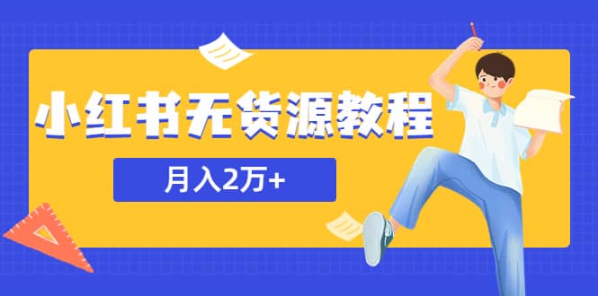 趣极宝 - 某网赚培训收费3900的小红书无货源教程，月入2万＋副业或者全职在家都可以_趣极宝