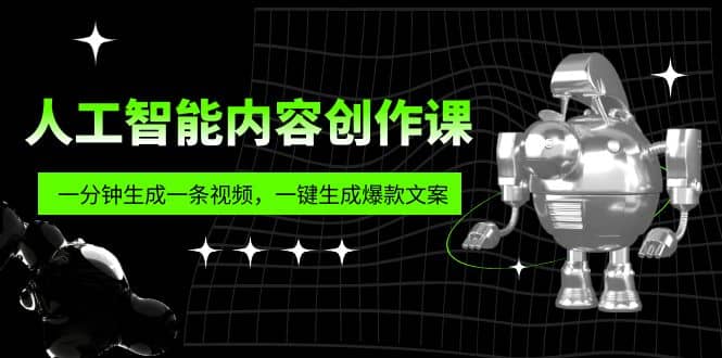 趣极宝 - 人工智能内容创作课：帮你一分钟生成一条视频，一键生成爆款文案（7节课）_趣极宝