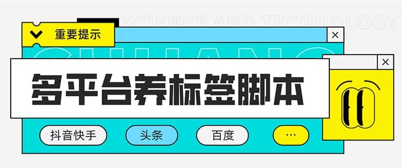 趣极宝 - 多平台养号养标签脚本，快速起号为你的账号打上标签【永久脚本+详细教程】_趣极宝