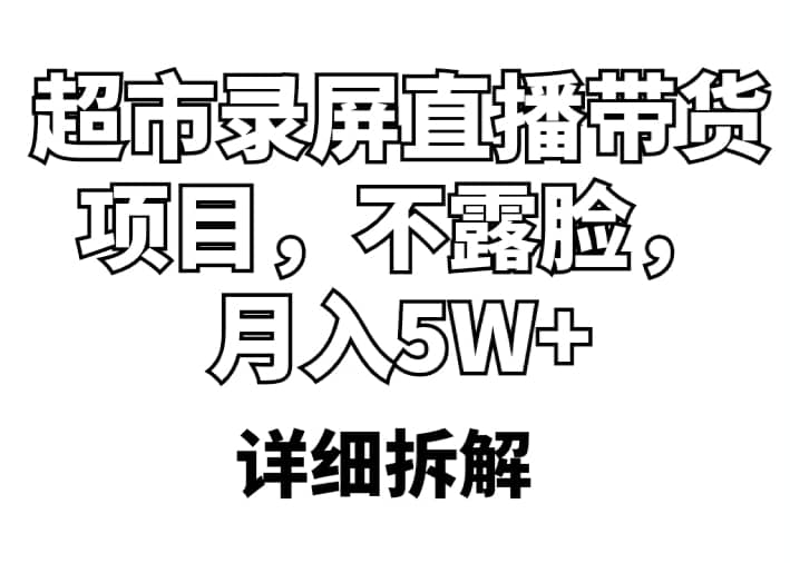 趣极宝 - 超市录屏直播带货项目，不露脸，月入5W+（详细拆解）_趣极宝