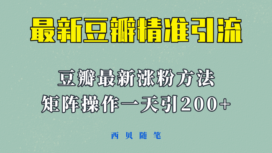 趣极宝 - 矩阵操作，一天引流200+，23年最新的豆瓣引流方法！_趣极宝