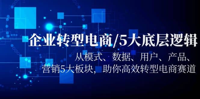 趣极宝 - 企业转型电商/5大底层逻辑，从模式 数据 用户 产品 营销5大板块，高效转型_趣极宝