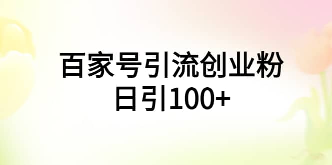 趣极宝 - 百家号引流创业粉日引100+有手机电脑就可以操作_趣极宝