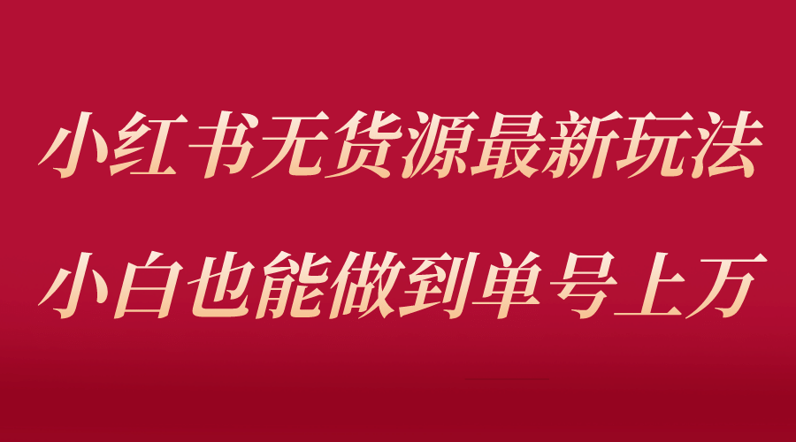 趣极宝 - 小红书无货源最新螺旋起号玩法，电商小白也能做到单号上万（收费3980）_趣极宝