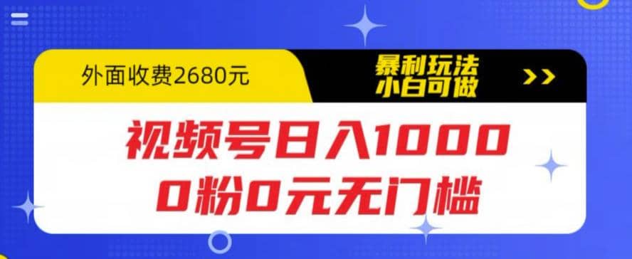 趣极宝 - 视频号日入1000，0粉0元无门槛，暴利玩法，小白可做，拆解教程_趣极宝