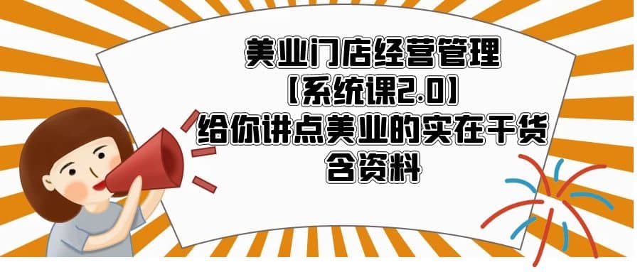 趣极宝 - 美业门店经营管理【系统课2.0】给你讲点美业的实在干货，含资料_趣极宝