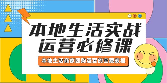 趣极宝 - 本地生活实战运营必修课，本地生活商家-团购运营的宝藏教程_趣极宝