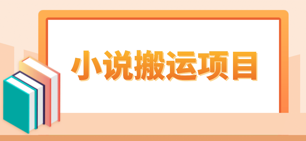 趣极宝 - 简单粗暴单机每天10到50，听潮阁学社暴力搬运 2分钟一条小说推文视频教程完整版_趣极宝