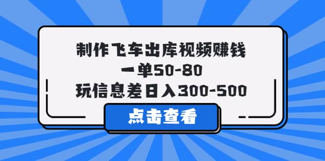 趣极宝 - 制作飞车出库视频赚钱，一单50-80，玩信息差日入300-500_趣极宝