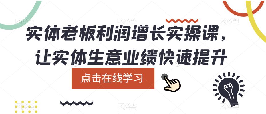 趣极宝 - 实体老板利润-增长实战课，让实体生意业绩快速提升_趣极宝