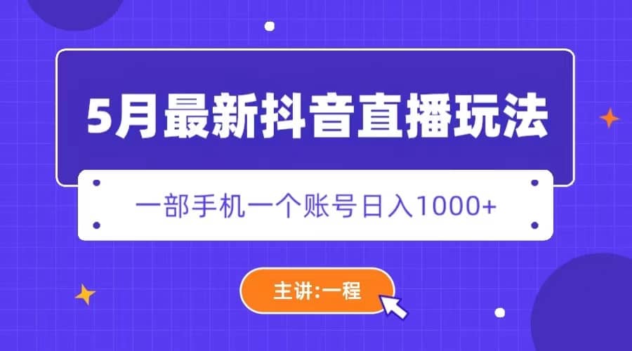 趣极宝 - 5月最新抖音直播新玩法，日撸5000+_趣极宝