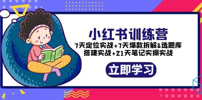 趣极宝 - 小红书训练营：7天定位实战+7天爆款拆解+选题库搭建实战+21天笔记实操实战_趣极宝