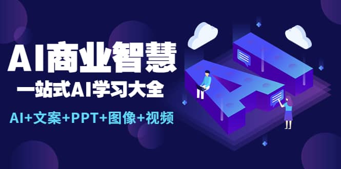 趣极宝 - AI商业智慧：一站式AI学习大全【AI+文案+PPT+图像+视频】_趣极宝