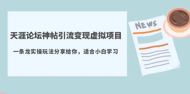 趣极宝 - 天涯论坛神帖引流变现虚拟项目，一条龙实操玩法分享给你（教程+资源）_趣极宝