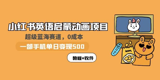 趣极宝 - 小红书英语启蒙动画项目：蓝海赛道 0成本，一部手机日入500+（教程+资源）_趣极宝