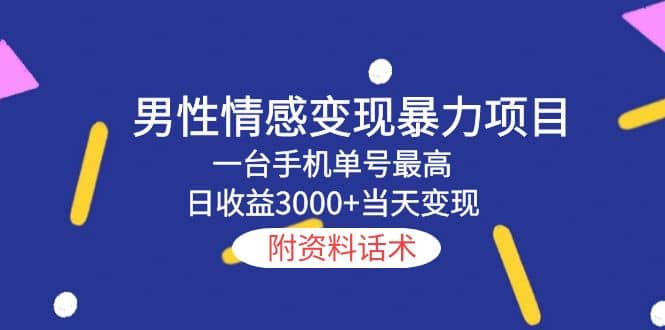 趣极宝 - 男性情感变现暴力项目，一台手机当天变现，附资料话术_趣极宝