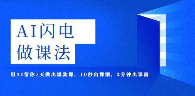 趣极宝 - AI·闪电·做课法，用AI帮你7天做出爆款课，10秒出课纲，3分钟出课稿_趣极宝