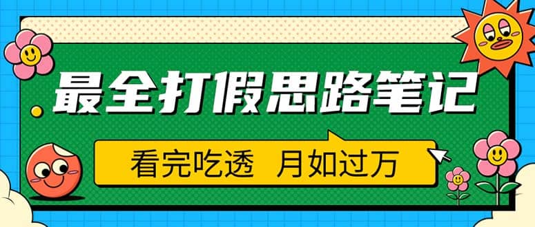 趣极宝 - 职业打假人必看的全方位打假思路笔记，看完吃透可日入过万（仅揭秘）_趣极宝