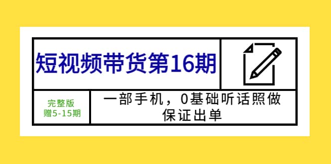 趣极宝 - 短视频带货第16期：一部手机，0基础听话照做，保证出单_趣极宝