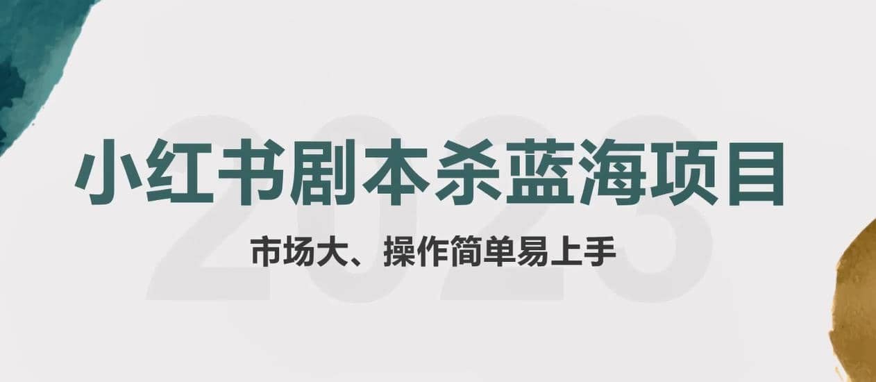 趣极宝 - 拆解小红书蓝海赛道：剧本杀副业项目，玩法思路一条龙分享给你【1节视频】_趣极宝