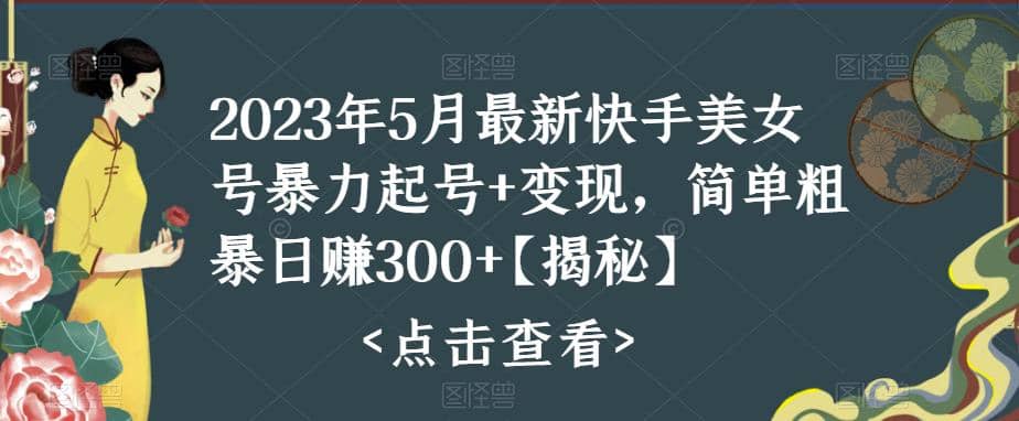 趣极宝 - 快手暴力起号+变现2023五月最新玩法，简单粗暴 日入300+_趣极宝