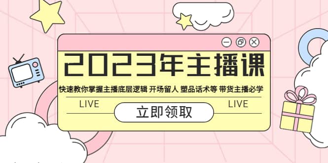 趣极宝 - 2023年主播课 快速教你掌握主播底层逻辑 开场留人 塑品话术等 带货主播必学_趣极宝