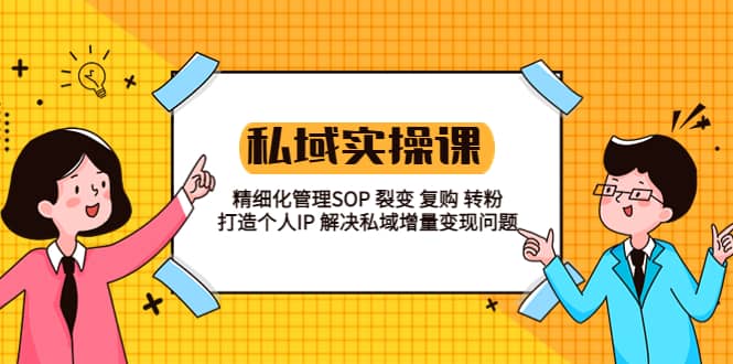 趣极宝 - 私域实战课程：精细化管理SOP 裂变 复购 转粉 打造个人IP 私域增量变现问题_趣极宝