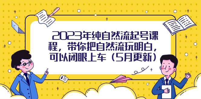 趣极宝 - 2023年纯自然流起号课程，带你把自然流玩明白，可以闭眼上车（5月更新）_趣极宝