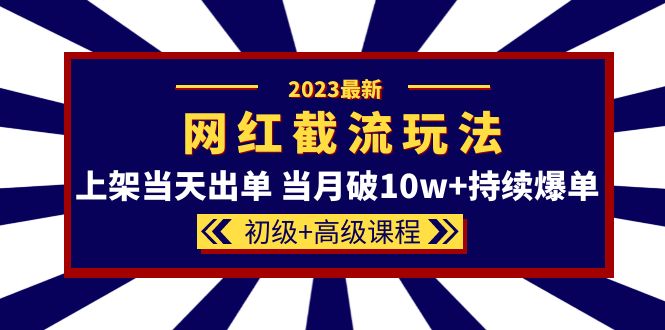 趣极宝 - 2023网红·同款截流玩法【初级+高级课程】上架当天出单 当月破10w+持续爆单_趣极宝