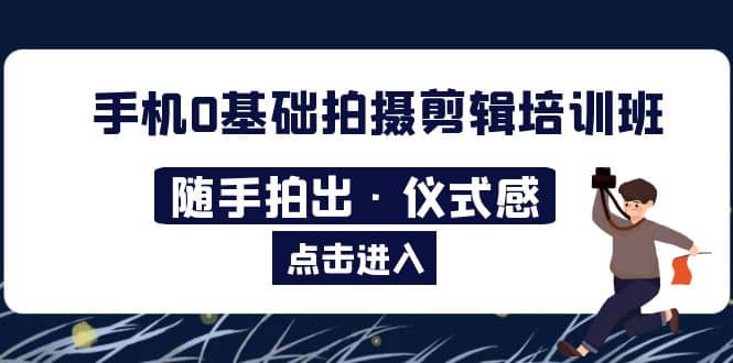 趣极宝 - 2023手机0基础拍摄剪辑培训班：随手拍出·仪式感_趣极宝