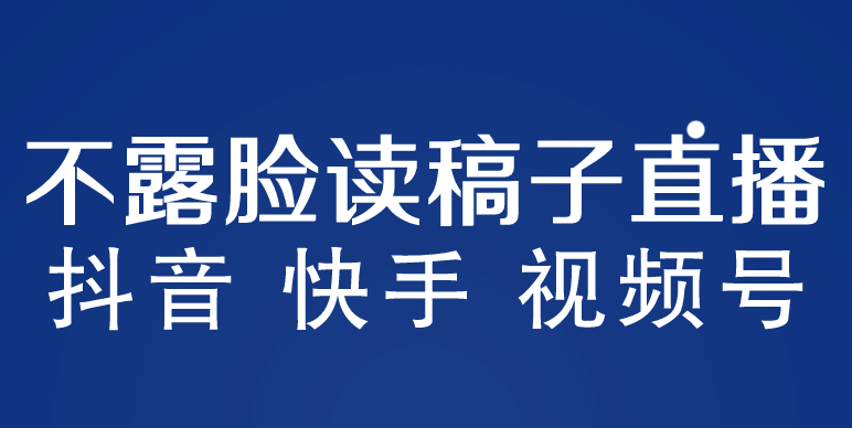 趣极宝 - 不露脸读稿子直播玩法，抖音快手视频号，月入3w+详细视频课程_趣极宝