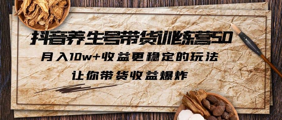 趣极宝 - 抖音养生号带货·训练营5.0 月入10w+稳定玩法 让你带货收益爆炸(更新)_趣极宝