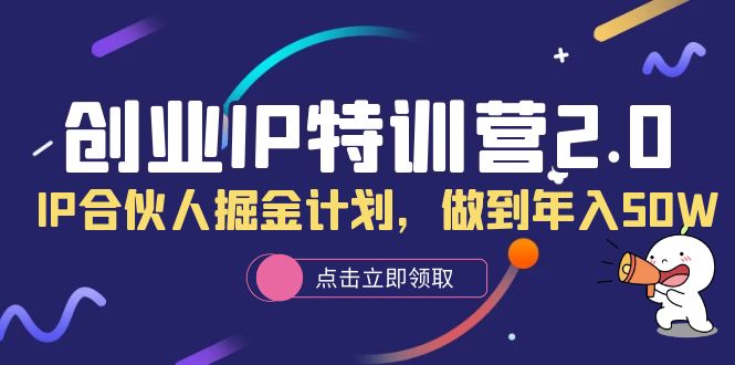 趣极宝 - 创业IP特训营2.0，IP合伙人掘金计划，做到年入50W_趣极宝