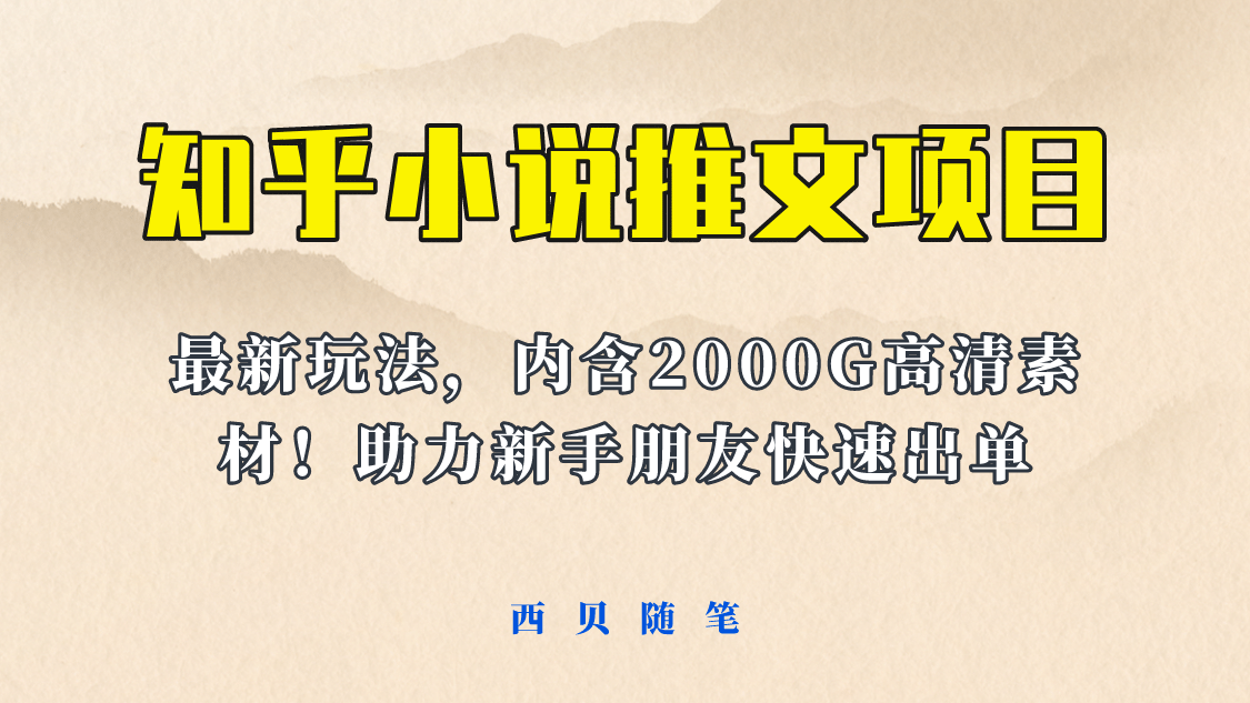 趣极宝 - 最近外面卖980的小说推文变现项目：新玩法更新，更加完善，内含2500G素材_趣极宝