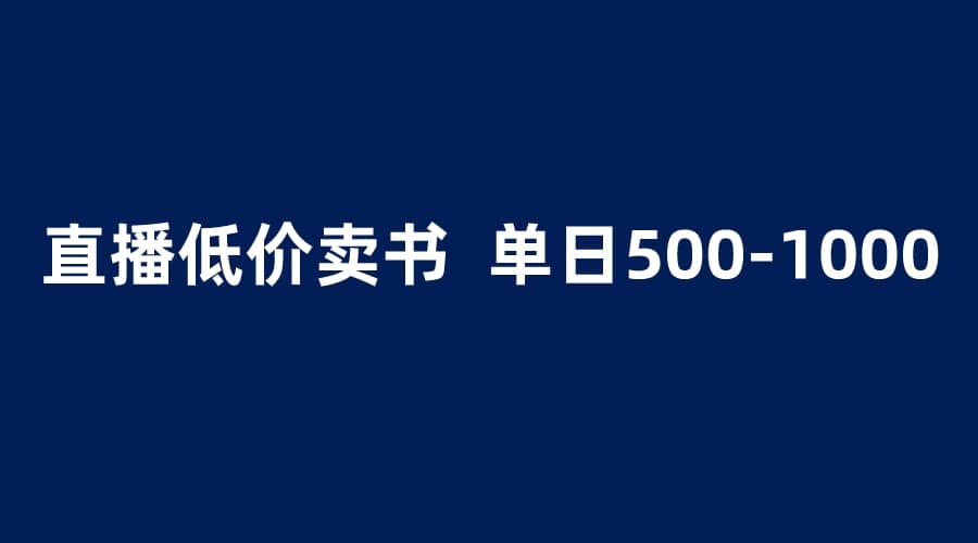 趣极宝 - 抖音半无人直播，1.99元卖书项目，简单操作轻松日入500＋_趣极宝