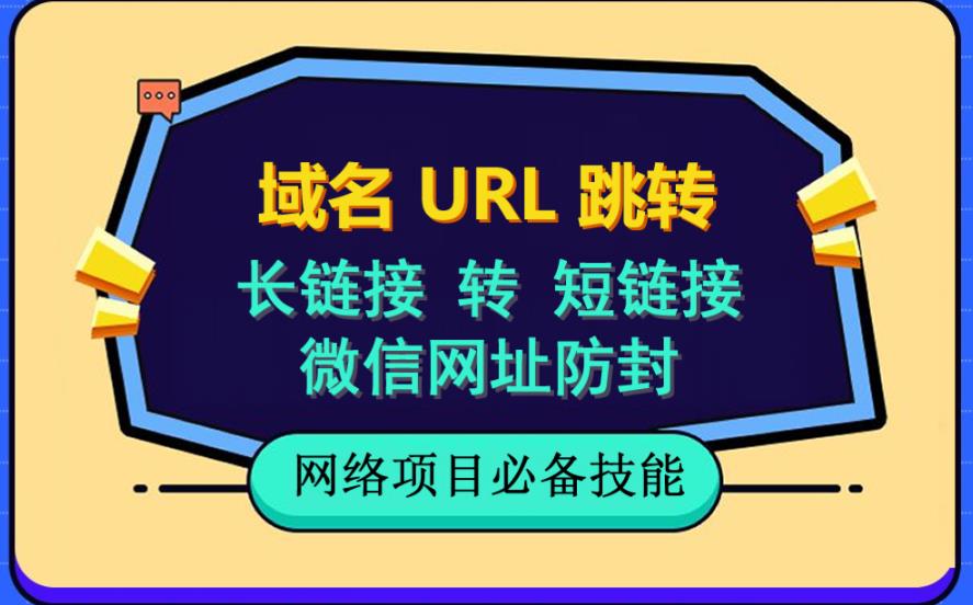 趣极宝 - 自建长链接转短链接，域名url跳转，微信网址防黑，视频教程手把手教你_趣极宝