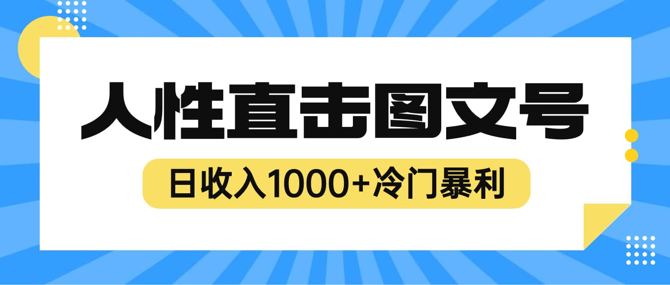 趣极宝 - 2023最新冷门暴利赚钱项目，人性直击图文号，日收入1000+【视频教程】_趣极宝