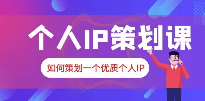 趣极宝 - 2023普通人都能起飞的个人IP策划课，如何策划一个优质个人IP_趣极宝