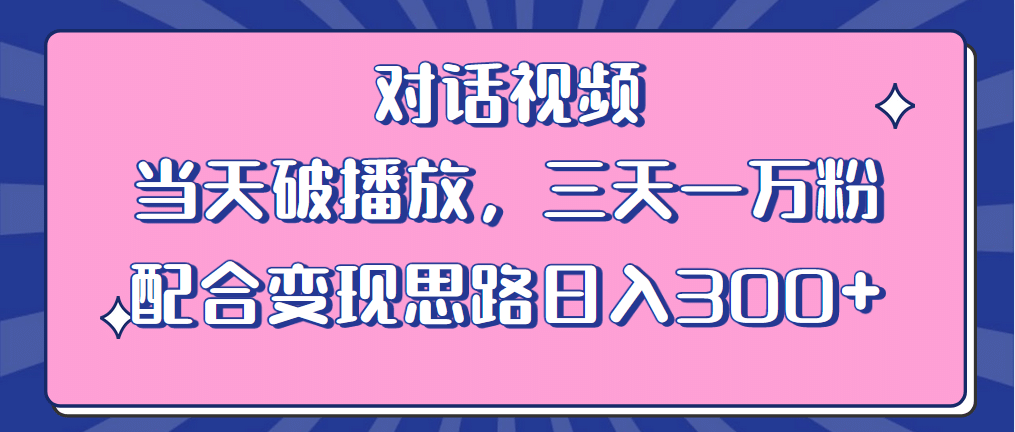 趣极宝 - 情感类对话视频 当天破播放 三天一万粉 配合变现思路日入300+（教程+素材）_趣极宝