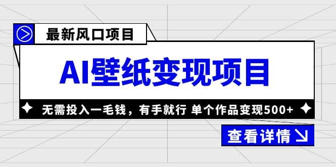 趣极宝 - 最新风口AI壁纸变现项目，无需投入一毛钱，有手就行，单个作品变现500+_趣极宝