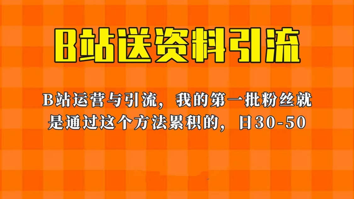 趣极宝 - 这套教程外面卖680，《B站送资料引流法》，单账号一天30-50加，简单有效_趣极宝